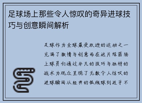 足球场上那些令人惊叹的奇异进球技巧与创意瞬间解析